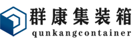 杨陵集装箱 - 杨陵二手集装箱 - 杨陵海运集装箱 - 群康集装箱服务有限公司